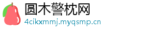 圆木警枕网
